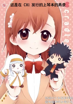 (C81) [hachi (Nae)] cradle (Toaru Majutsu no Index) [Chinese] [时间の文和某科学的超电磁炮吧友情汉化]