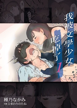 [Himawari no Tane (Taneno Nakami)] Bungaku Joshi ni Taberareru [Chinese] [Decensored] [Digital]