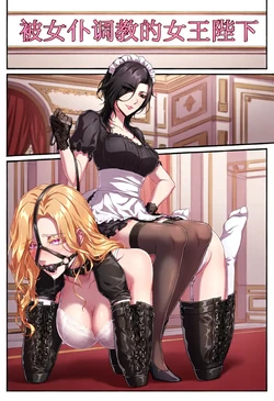 [咕嘎] 被女仆调教的女王陛下 [AI Generated]