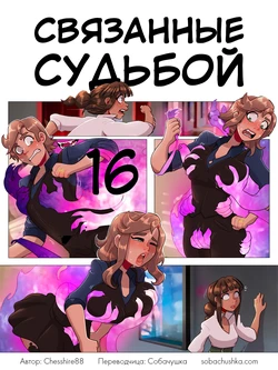 [Chesshire88] Связанные судьбой - часть 16