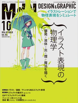 [MdN編集部]イラスト表現の物理学1