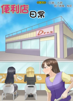 [Drao] 편의점 일상|便利店日常 [Chinese] [圈跪个人汉化]