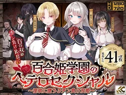 [Golden complex] Yurihime Gakuen no Heterosexual ~Inyoku ni Ochiru Chinmake Souki~