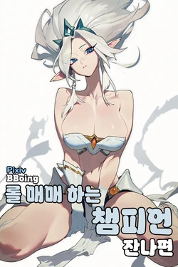 롤매매 하는 잔나 [Part1] [Korean] [league of legends] [bboing] [AI Generated]