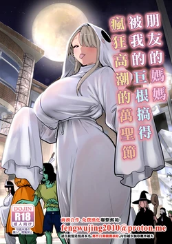 [RK-2] Tomodachi no Mama ga Boku no Dekachin de Ikimakutta Halloween | 朋友的媽媽被我的巨根搞得瘋狂高潮的萬聖節 [Chinese]