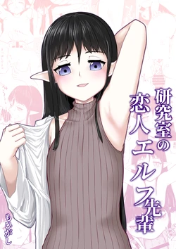 [もひがしハウス (もひがし)] 研究室の恋人エルフ先輩