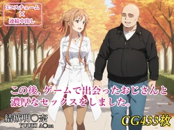 [みみっくぼっくす] この後、ゲームで出会ったおじさんと濃厚なセックスをしました。(ソードアート・オンライン) [AI Generated]