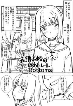 [狩野蒼穹] 元男子校に女子はあたし一人Bottoms 1話