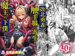 [Seika Kairaku Shoten (Gunkan Amaebi)] Haiboku Yuusha wa Shokushufuku ni Kisei Sarete Maou no Geboku ni Narimashita [Chinese] [AnyaKa] [Digital]