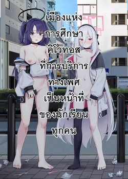 [Usagihara-sen (Usagihara Kuro)] Gimu Sei Houshi Gakuen Toshi Kivotos 丨 เมืองแห่งการศึกษาคิโวทอสที่การบริการทางเพศเป็นหน้าที่ของนักเรียนทุกคน (Blue Archive) [Thai ภาษาไทย] [PowerPuffNa] [Digital]