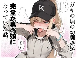 [ へんまに。] ガキの頃の幼馴染が完全な男の娘になっていた話。 [AI Generated]
