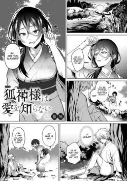[Shinozuka] The Fox God Who Knows Not of Love | Kitsune Kami-sama wa Ai o Shiranai (Comic Lotis Vol.3) [English]