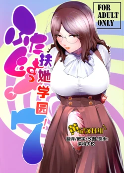 (Futaket 36) [Kokonokiya (Kokonoki Nao)] Futajo! 7 | 扶她学园！7 [Chinese] [黄记汉化组]