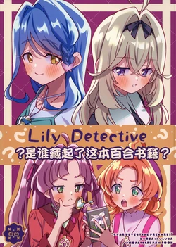 [ぐつとま (タチ)]  Lily Detective ～この百合本を隠したのは誰?～  (名探偵プリキュア) [Chinese] [猫岛汉化组]