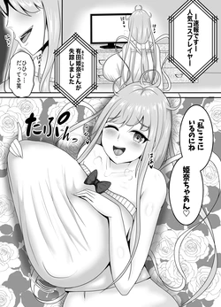 [あまいえ]皮イイコスプレ 1話【有名コスプレイヤーに成り皮って尊厳破壊しまくる】編