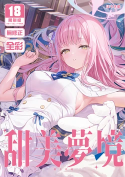 [Starship (Houkisei)] Amai Yume | 甜美夢境 (Blue Archive) [Chinese] [Decensored] [Digital]