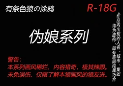 有条色狼的涂鸦-伪娘系列