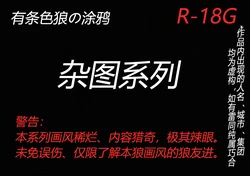 有条色狼的涂鸦-杂图系列