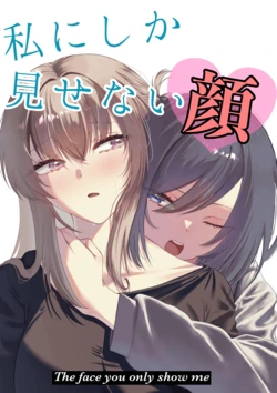 [Jyafufuff (Primula)] Watashi ni Shika Misenai Kao (Shuu ni Ichido Classmate o Kau Hanashi)