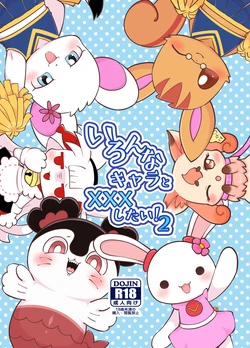 [Kajigurumi (Kajiura)] Ironna Chara to XXX Shitai! 2 [Digital]