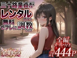 [エロ本舗] 三十路童貞がレンタル彼女で清楚系美女を無料セフレに調教した話 [AI Generated]