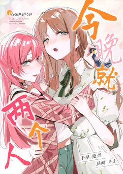 (C108) [KAIKOJI (CkA)] Koyoi wa Futari - Two of us tonight. | 今晚就 两个人 (BanG Dream! It's MyGO!!!!!) [Chinese] [Five9个人汉化]