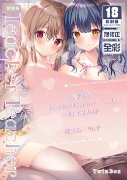 [TwinBox (Hanahanamaki, Sousouman)] TeacherTeacher Soushuuhen [Chinese] [Decensored] [Digital]