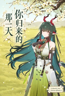 [Sachi_p] 261025 你归来的那一天 (Arknights Endfield) [Chinese] [AI Generated]