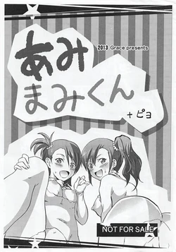 [Grace (Yokoyama Naoki)] Ami Mami kun + Piyo (THE IDOLM@STER)
