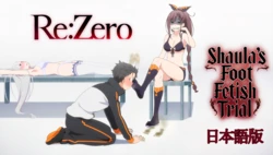 [Pixiv] desuwa - Re:Zero | Shaula's Foot Fetish Trial [Japanese] [90P Preview] [AI Generated]