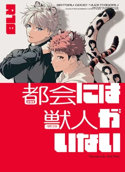 [Diethelm (Mizuyuki)] 都会には獣人がいない (Jujutsu Kaisen)