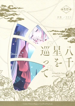 (Yaoyoroo! 2) [umaura. (Rube)] Yachiyo no Hoshi o Megutte - Around the Stars of Yachiyo | 巡遍八千星辰 (Chou Kaguya-hime!) [Chinese]