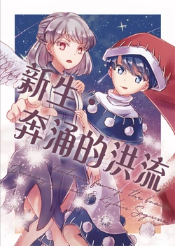 (Shuuki Reitaisai 6) [Takeno ningi (Takamiya Nanase)] Neo · stream | 新生 · 奔涌的洪流 (Touhou Project) [Chinese] [白杨汉化组]