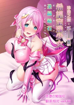 [Niwakakamikiriyamodoki (ADU, Satou Kuuki)] Holy Crystal Esphére Noyaux insérés [Chinese] [Digital]
