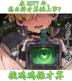 [Lewdrover] Roman Carax (Cyberpunk: Edgerunners 2)[古月个人汉化]