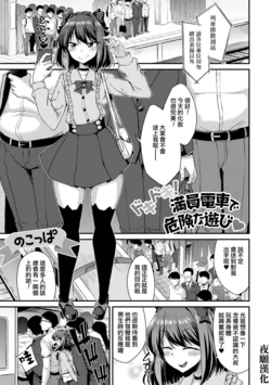 [Nokoppa] Dokidoki! Man'in Densha de Kiken na Asobi♥ (Gekkan Web Otoko no Ko-llection! S Vol. 101) [Chinese] [夜願漢化] [Digital]