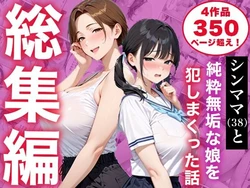 [白石の快適な性生活] 【総集編】シンママと純粋無垢な娘を犯しまくった話 [AI Generated]