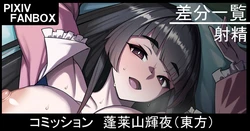 [ジョニー/jonyavion] コミッション 蓬莱山輝夜（東方プロジェクト）+商業原稿進捗