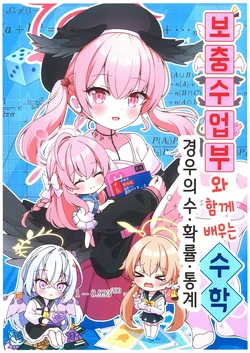 (C104) [Schroe-neco Online (Azel)] Hoshuu Jugyou-bu to Manabu Suugaku Baai no Kazu, Kakuritsu, Toukei | 보충수업부와 배우는 수학 - 확률과 통계 편  (Blue Archive) [Korean]
