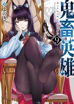 [Yonoki] KICHIKU HERO 9 [Chinese]  [Digital]