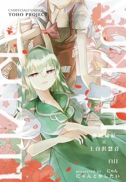 [Nyan Tokashitai (Nyan)] Hakujitsu | 白日 (Touhou Project) [Chinese] [白杨汉化组] [Digital]