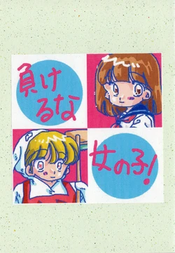 負けるな 女の子!