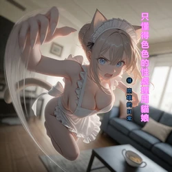 Ecchi Shika Shiranai Seishori-yo no Nekomusume #18 Houkai Suru Nichijou [Chinese] [AI Generated]