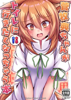 (Reitaisai 20) [Sionabe (siw0n)] Kudamaki Tsukasa-chan ga Toile ni Ikitaku Nacchau Hon | 管牧典酱她突然好想上厕所的漫画 (Touhou Project) [Chinese] [守矢十字陵汉化]