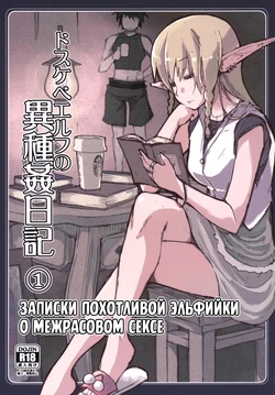[Metamor (Ryo)] Dosukebe Elf no Ishukan Nikki 1 | Записки похотливой эльфийки о межрасовом сексе 1 [Russian] [Mentor888]