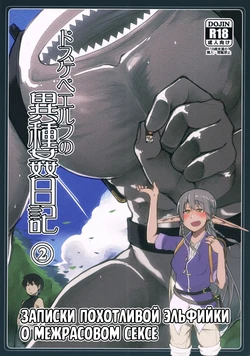 [Metamor (Ryo)] Dosukebe Elf no Ishukan Nikki 2 | Записки похотливой эльфийки о межрасовом сексе 2 [Russian] [Mentor888]