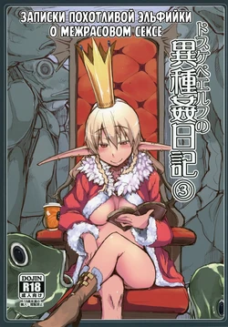 [Metamor (Ryo)] Dosukebe Elf no Ishukan Nikki 3 | Записки похотливой эльфийки о межрасовом сексе 3 [Russian] [Mentor888] [Digital]