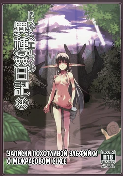 [Metamor (Ryo)] Dosukebe Elf no Ishukan Nikki 4 | Записки похотливой эльфийки о межрасовом сексе 4 [Russian] [Mentor888]