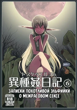 [Metamor (Ryo)] Dosukebe Elf no Ishukan Nikki 6 | Записки похотливой эльфийки о межрасовом сексе 6 [Russian] [Mentor888] [Digital]