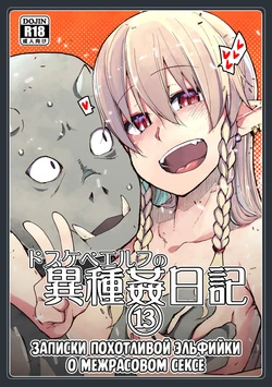 [Metamor (Ryo)] Dosukebe Elf no Ishukan Nikki 13 | Записки похотливой эльфийки о межрасовом сексе 13 [Russian] [Mentor888] [Digital]